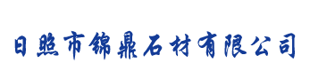 日照市锦鼎石材有限公司